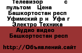 Телевизор  Samsung с пультом › Цена ­ 2 500 - Башкортостан респ., Уфимский р-н, Уфа г. Электро-Техника » Аудио-видео   . Башкортостан респ.